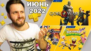 РАЗДАЧА PS+ ИЮНЬ 2022 на PS4 и PS5 — Обзор Раздачи Игр Playstation Plus