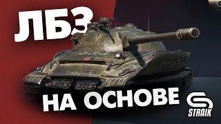 ЛБЗ 2.0 l Операция "Объект 279 (p)" l Коалиция 1-15