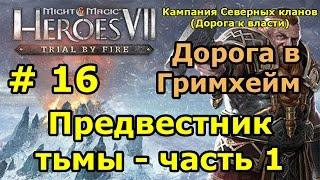 Герои 7. Испытание огнем. Кампания Северных кланов (гномы). Миссия 5 - Предвестник тьмы - ч. 1