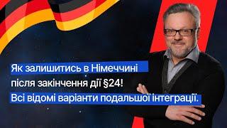 Як залишитись в Німеччині після закінчення дії §24. Всі відомі варіанти інтеграції. #новини #біженці