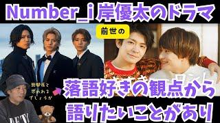 【すきすきワンワン】Number_iの岸優太が前世で出ていたドラマの感想を率直に