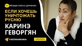 КАРИНЭ ГЕВОРГЯН: ЕСЛИ ХОЧЕШЬ УНИЧТОЖИТЬ РУСНЮ, НАЧИНАЙ С СЕБЯ