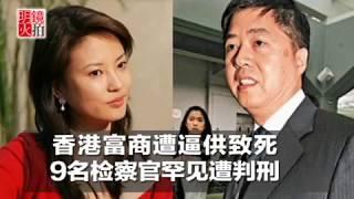 新闻时时报｜香港富商遭酷刑致死，9名检察官罕见被判刑（20181024）