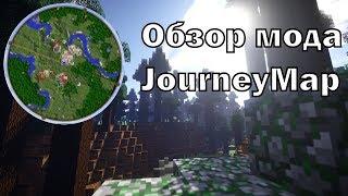 Обзор мода JourneyMap майнкрафт 1.12.2