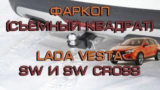 Фаркоп ТСУ (съемный квадрат) Lada Vesta | SW| Sw Cross