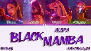 AESPA - BLACK MAMBA [ПЕРЕВОД/КИРИЛЛИЗАЦИЯ/COLOR CODED LYRICS]