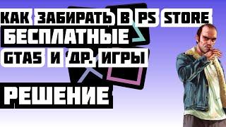 Как скачивать бесплатные игры в пс стор. Как забрать gta5 в ps store. ps4,ps5