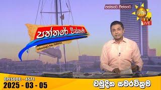 Hiru TV Paththare Visthare - හිරු ටීවී පත්තරේ විස්තරේ LIVE | 2025-03-05 | Hiru News