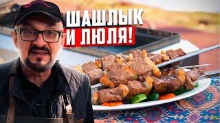 Шашлык и люля