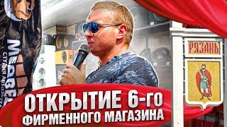 Открытие 6-го фирменного магазина и 2-го в Рязани