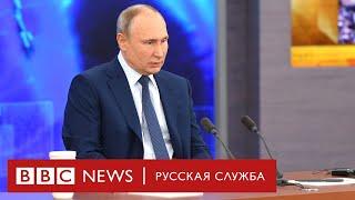 «За Россию!» Главные ответы Путина на большой пресс-конференции