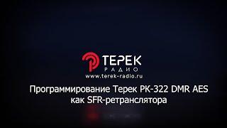 Терек РК 322DMR AES программирование как SFR репитера