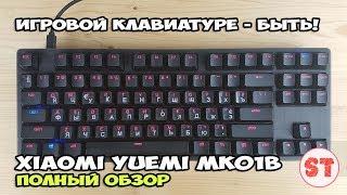 Xiaomi Yuemi MK01B - правильная клавиатура для работы и отдыха. Полный обзор