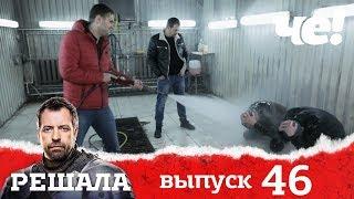 Решала | Выпуск 46 | Разоблачение мошенников и аферистов