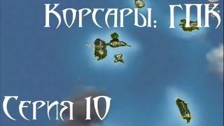 Корсары: ГПК Прохождение серия 10 [Бригантина]