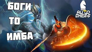 БОЖЕСТВЕННАЯ стратегия в Dota Auto Chess