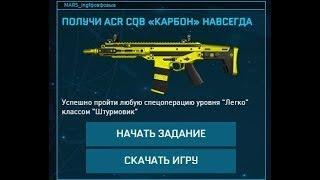 ЭТА ПРАВДА ПОЛУЧИ ACR CQB «КАРБОН» НАВСЕГДА