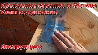 Крепление стропил к балкам перекрытия, как установить опирания стропил, узел, монтаж крыши