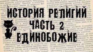 История религий мира. Часть 2/Единобожие. (БсЗ Ч.7) 