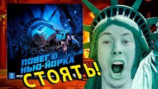 ПОБЕГ ИЗ НЬЮ-ЙОРКА настольная игра \  МОИ ОЖИДАНИЯ | Второй шанс для фильма?! \ ЧТО В КОРОБКЕ?