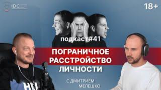 Подкаст №41. Пограничная адаптация / Пограничное расстройство личности