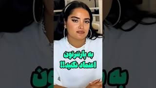 افشاگری ربکا از ضربه ای که هلیا وآرتا بهش زدنبه پارتنر و دوست چندسالتون اعتماد نکنین‼️