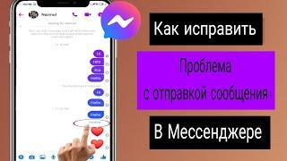 Как решить проблему с отправкой сообщений в Messenger || Сообщение Messenger не отправляется.