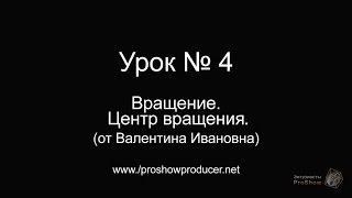 Урок 4 "Вращение и центр вращения".