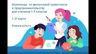 УЧИ РУ uchi ru ОЛИМПИАДА финансовая грамотность и предпринимательство март 2023 #УЧИ РУ #uchi ru