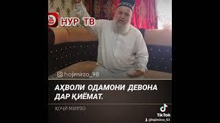 Ахволи Одамой девона дар киёмат?