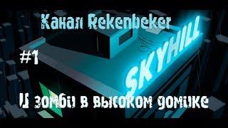 SKYHILL инди выживалка в многоэтажке часть 1