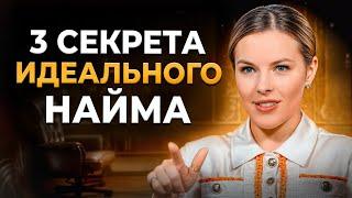 Как собрать КОМАНДУ МЕЧТЫ? Секреты эффективного найма сотрудников!