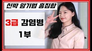 [공중보건] 3급 감염쏭!!!!!!! - 1부