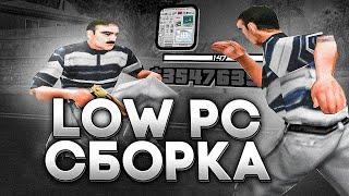 СЛИВ DEPRESSED СБОРКИ ДЛЯ СЛАБЫХ ПК И КАПТОВ В GTA SAMP