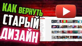 Как вернуть старый дизайн YouTube