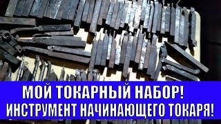 НАЧАЛЬНЫЙ ИНСТРУМЕНТ НАЧИНАЮЩЕГО ТОКАРЯ! МОЙ ТОКАРНЫЙ НАБОР!