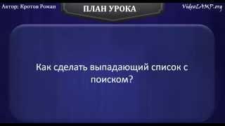 Как сделать выпадающий список с поиском?