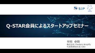 Q-STAR Quntum Startup Day 2024　「Q-STAR会員によるスタートアップセミナー（株式会社 Fixstars Amplify）」