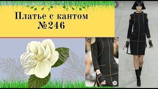 Платье из Джерси с кантами.№246