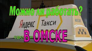 Яндекс такси в Омске. Есть ли смысл работать?