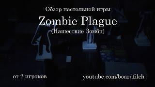 НАШЕСТВИЕ ЗОМБИ! Настольная игра / Zombie Plague / Распечатай и играй