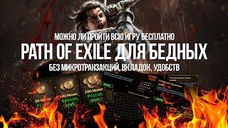 Path of exile для Бедных: Можно ли пройти БЕСПЛАТНО ВСЮ игру — Без MTX, Вкладок в сундук и удобств