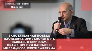 Блистательная победа Паскевича-Эриванского на Кавказе в 1829 году. Перелыгин Сергей Игоревич.