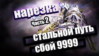 Нарезка ч.2 | Сбой СП 9999 | Warframe