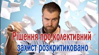 Рішення про колективний захист зазнало значної критики