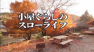 【小屋ぐらし】まったりスローライフ！