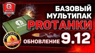 МодПак от PROТанки | Новые моды для World of Tanks