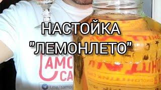 НАСТОЙКА “ЛЕМОНЛЕТО "