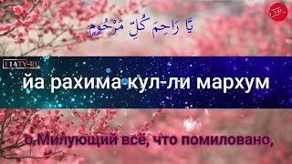 Джаушан Кабир - Великая броня 010. Самое читаемое дуа в Рамазан.