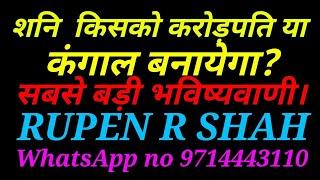 अब शनि किसको करोड़पति या कंगाल बनायेगा? सबसे बड़ी और विश्वसनीय भविष्यवाणी।